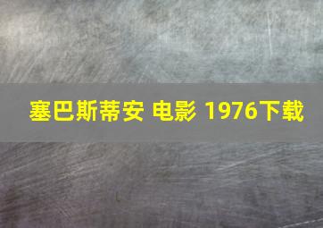 塞巴斯蒂安 电影 1976下载